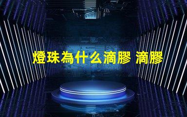 燈珠為什么滴膠 滴膠為什么會發(fā)燙
